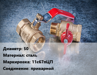 Кран металлический 50 сталь 11с67пЦП приварной, Маршал, Ру40, шт цена от 2132 Тг / шт, где купить, условия доставки в Шымкенте и Южно-Казахстанской области